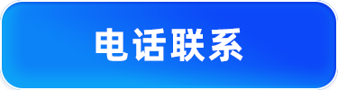 电话联系